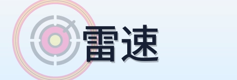 雷速 Logo